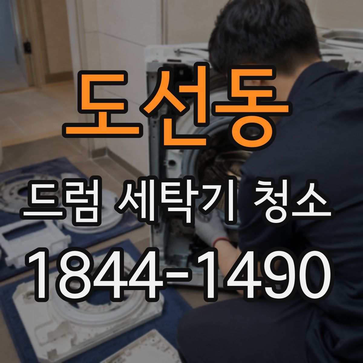 도선동 드럼 세탁기 청소