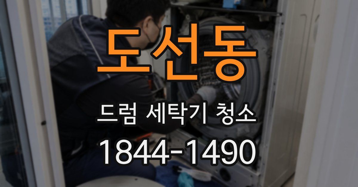도선동 드럼 세탁기 청소