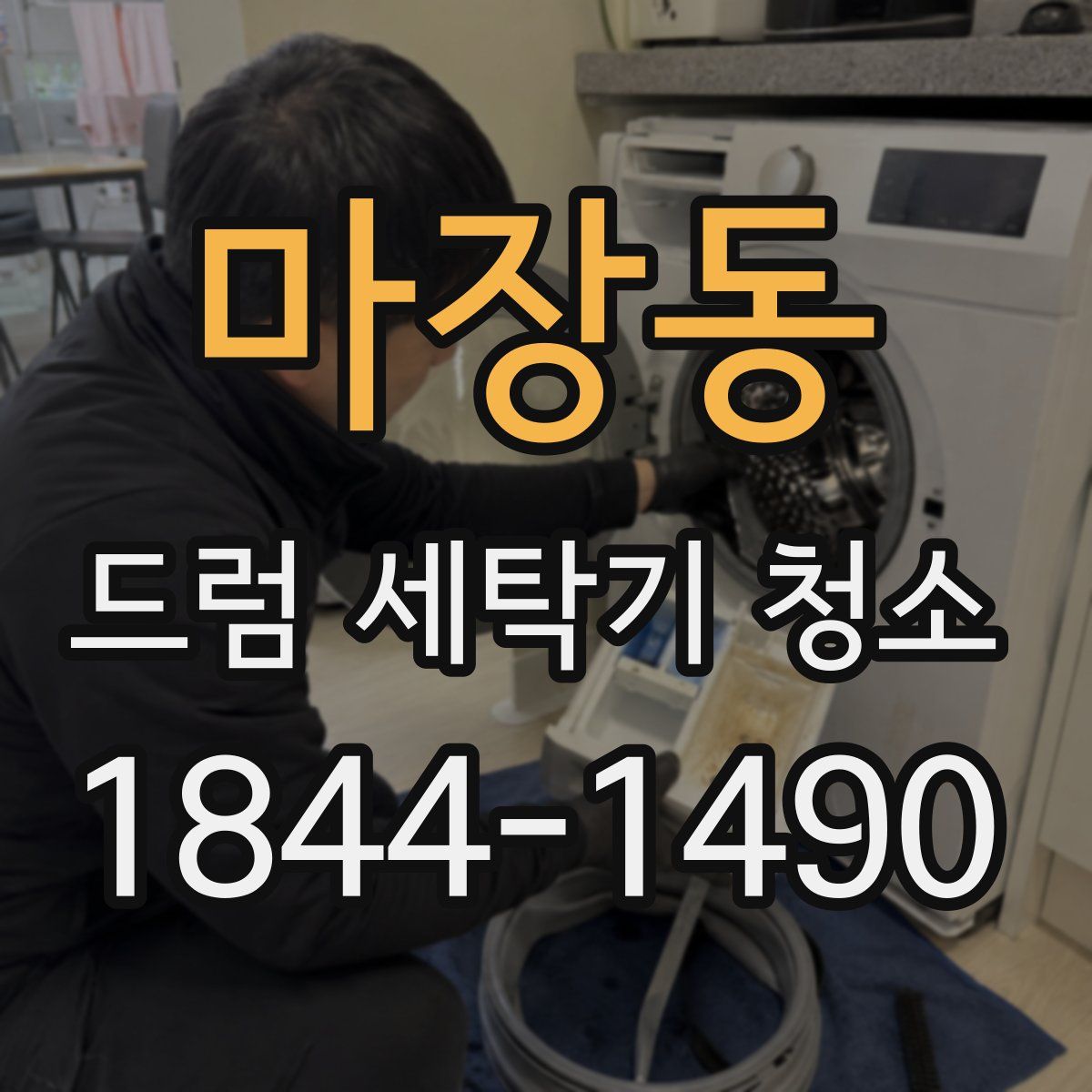 마장동 드럼 세탁기 청소