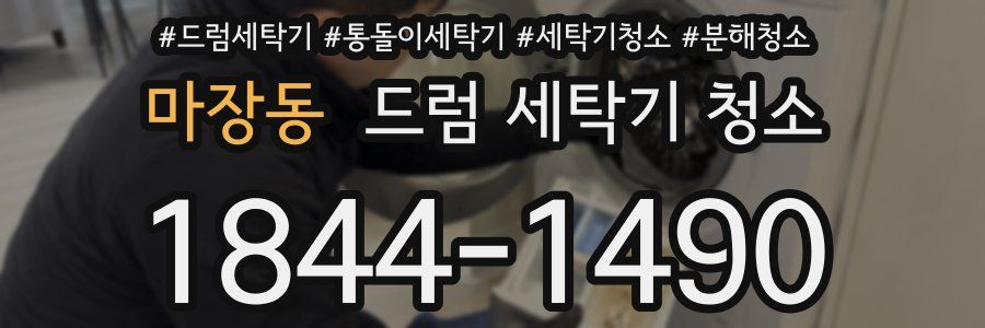 마장동 드럼 세탁기 청소