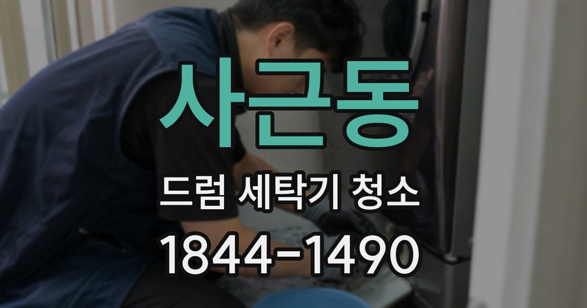 사근동 드럼 세탁기 청소