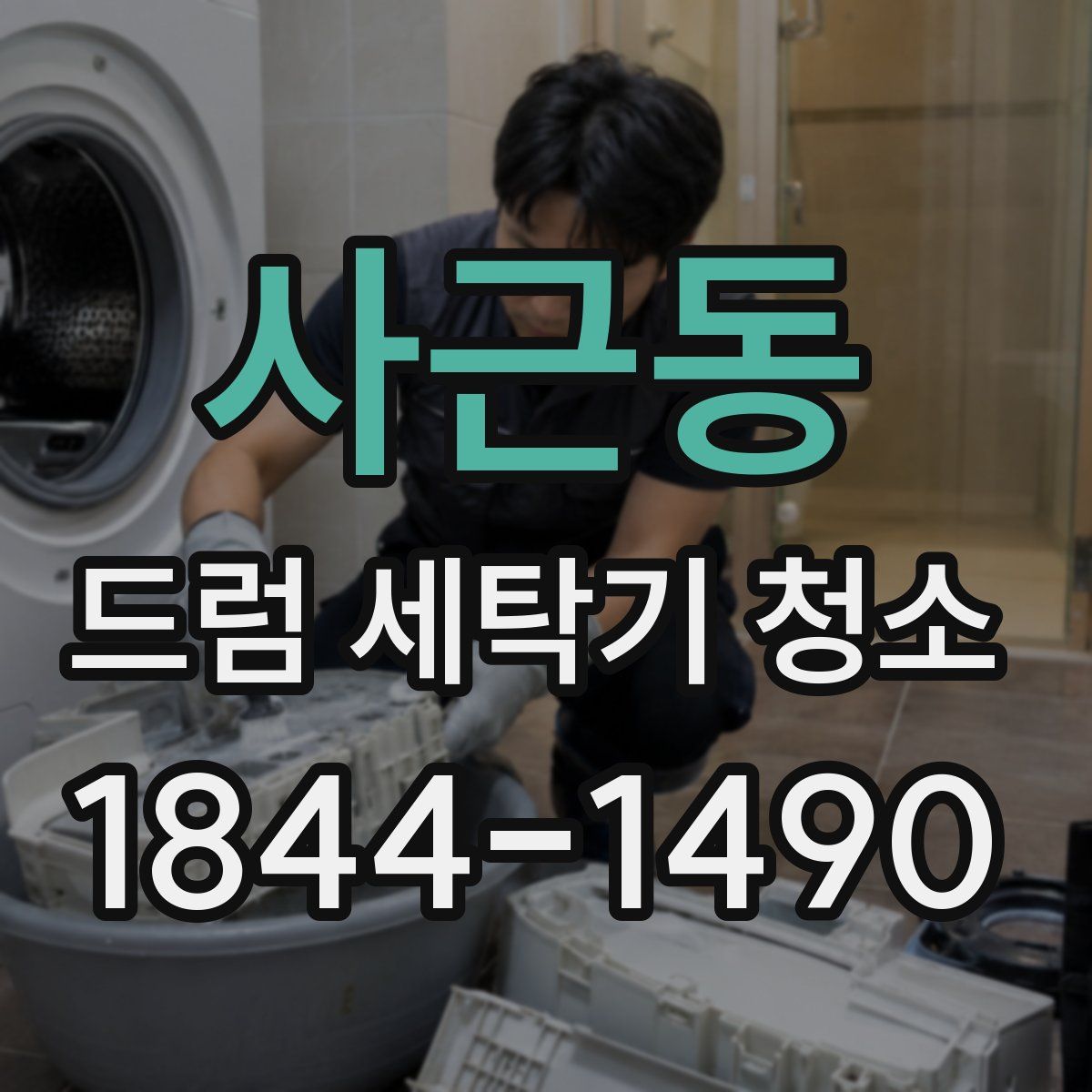 사근동 드럼 세탁기 청소