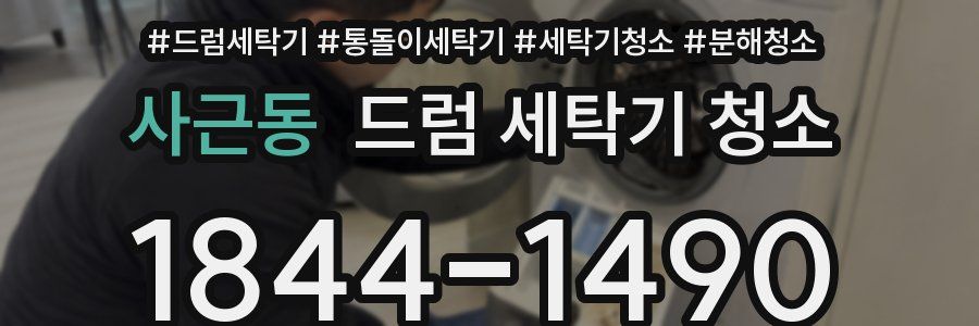 사근동 드럼 세탁기 청소