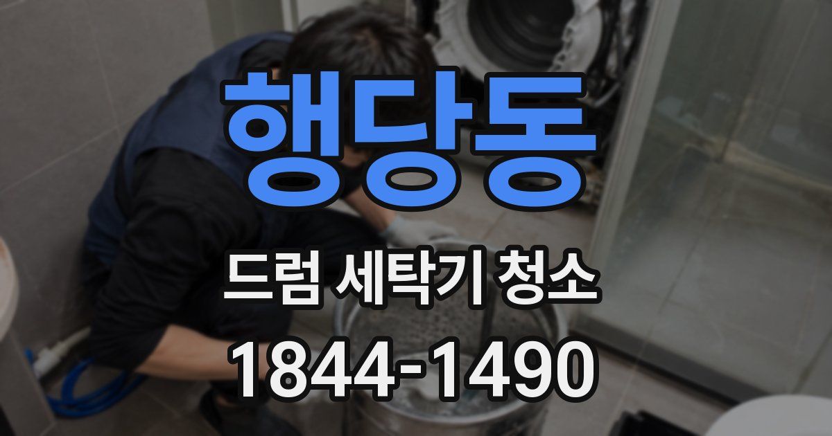 행당동 드럼 세탁기 청소