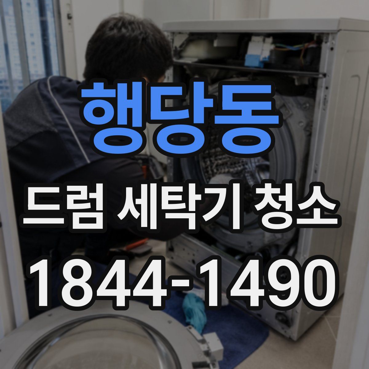 행당동 드럼 세탁기 청소