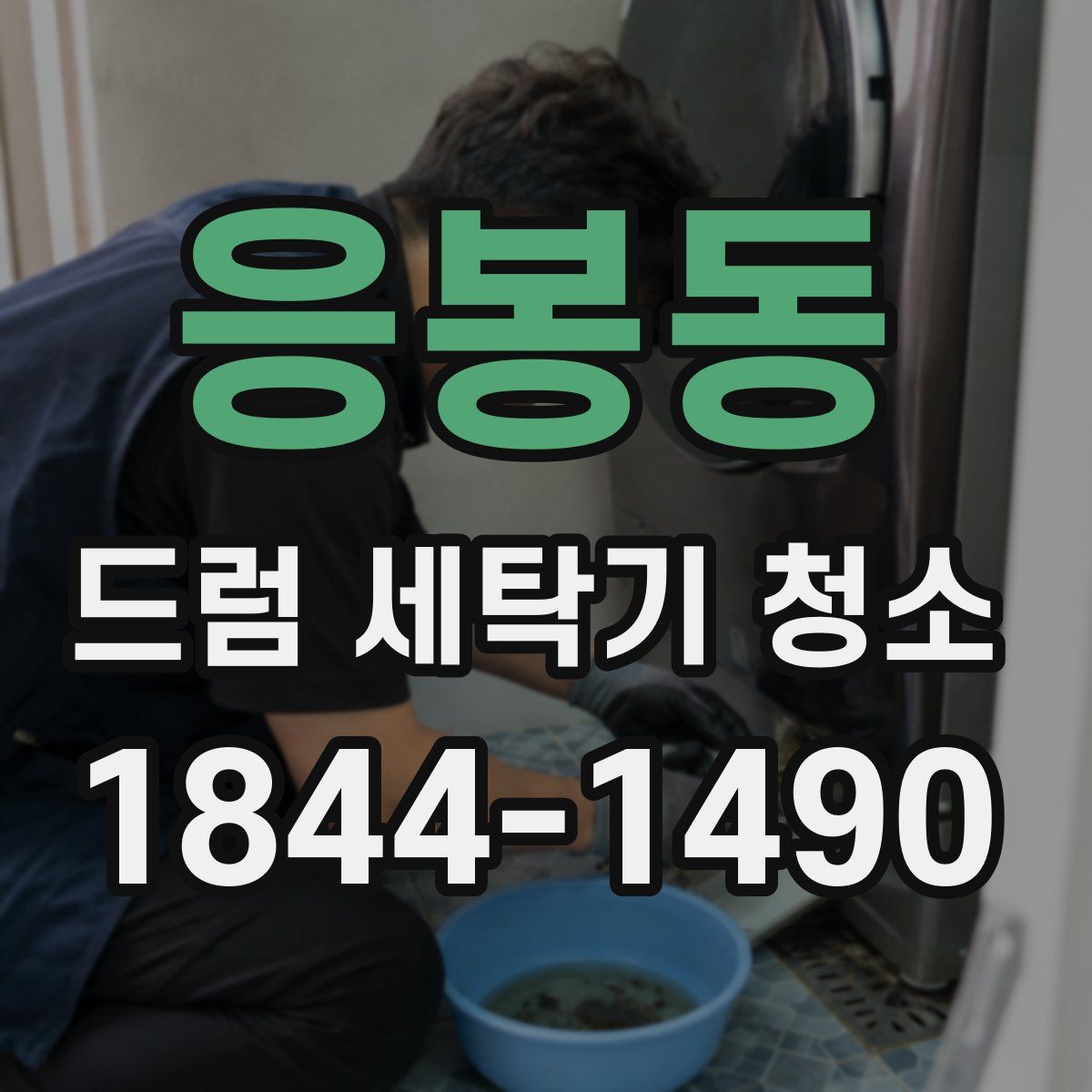 응봉동 드럼 세탁기 청소