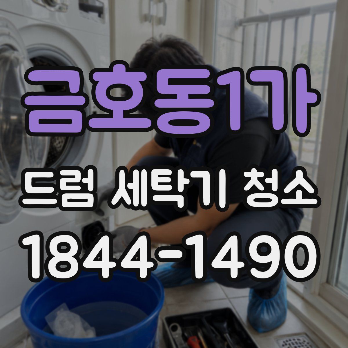 금호동1가 드럼 세탁기 청소