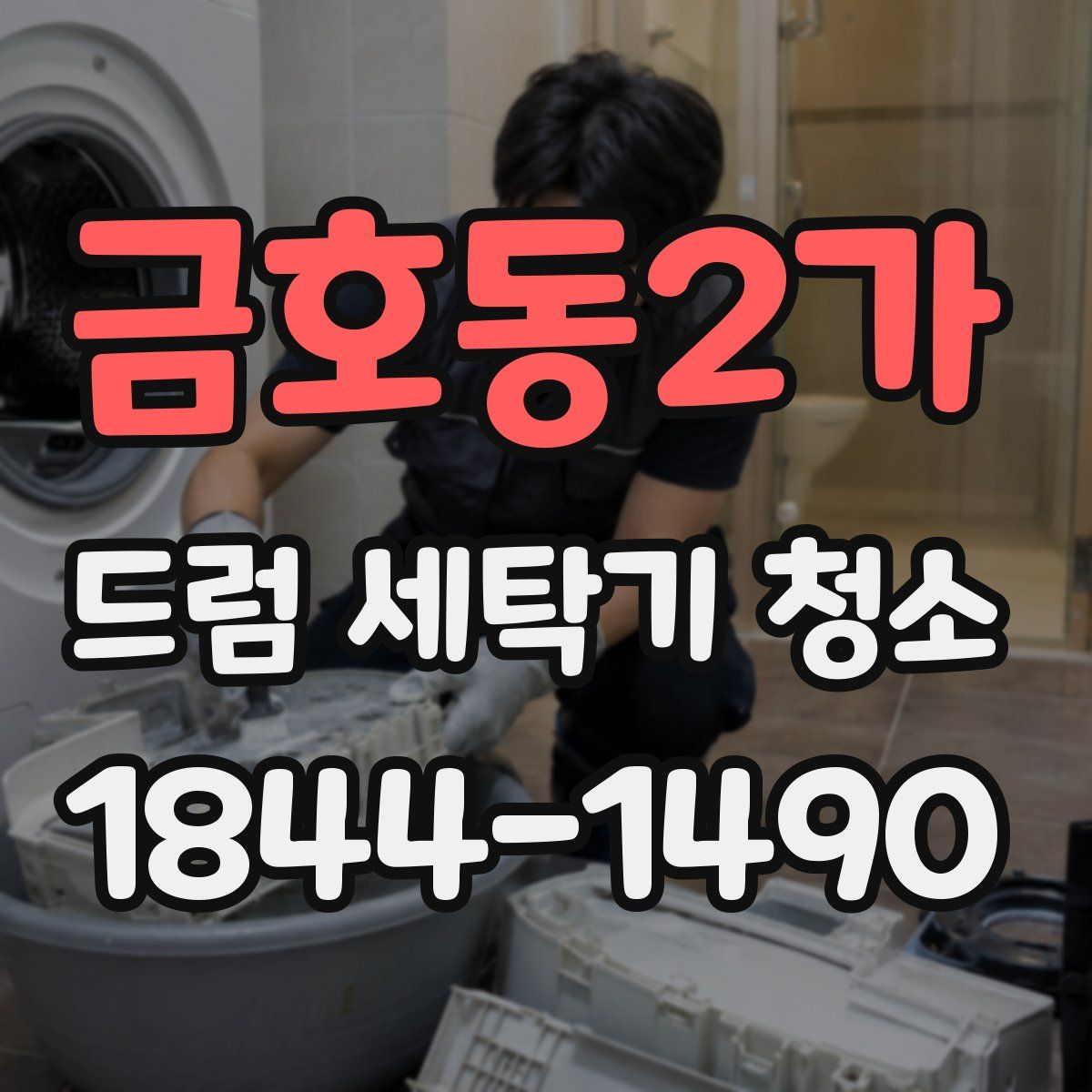 금호동2가 드럼 세탁기 청소