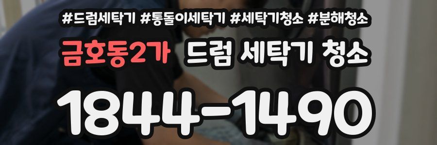 금호동2가 드럼 세탁기 청소