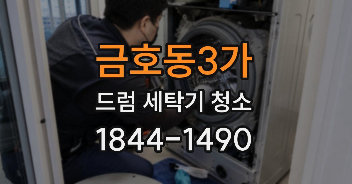 금호동3가 드럼 세탁기 청소