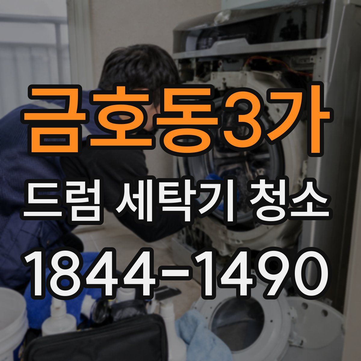 금호동3가 드럼 세탁기 청소