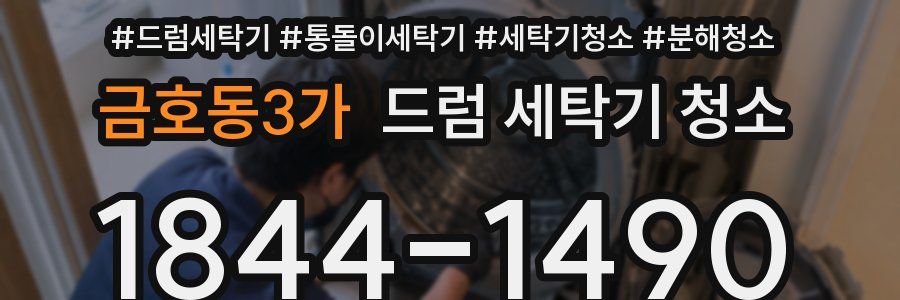 금호동3가 드럼 세탁기 청소