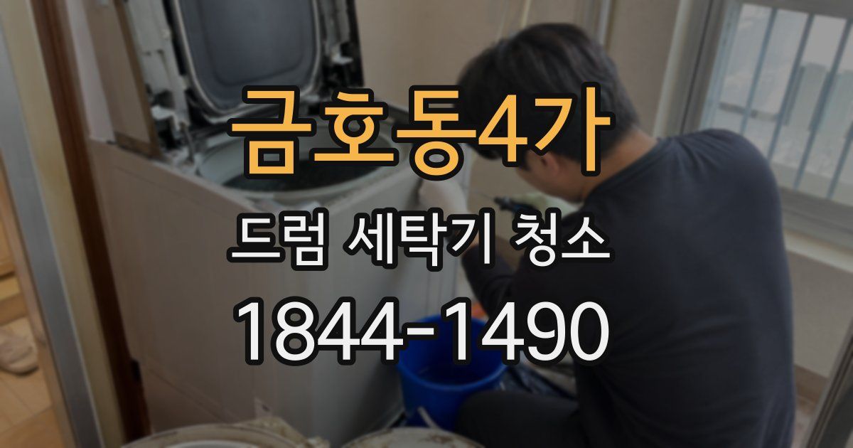 금호동4가 드럼 세탁기 청소