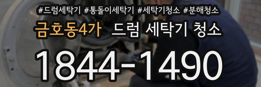 금호동4가 드럼 세탁기 청소