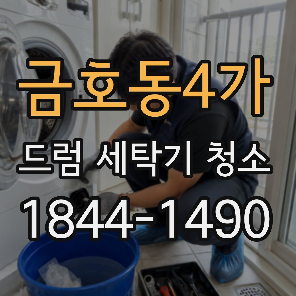 금호동4가 드럼 세탁기 청소