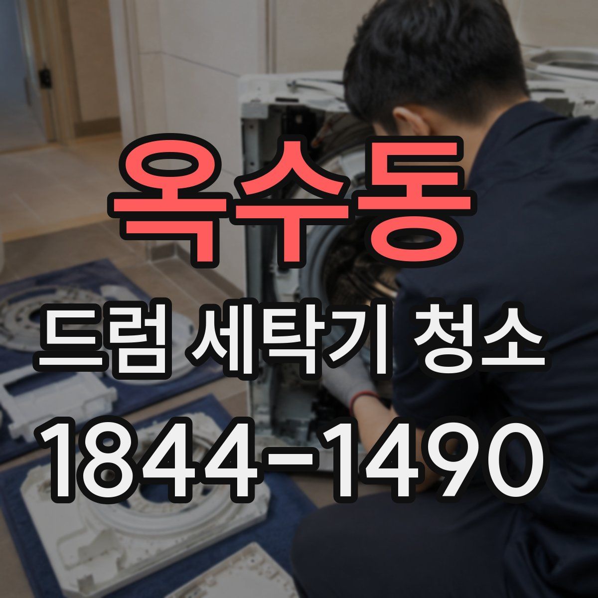 옥수동 드럼 세탁기 청소