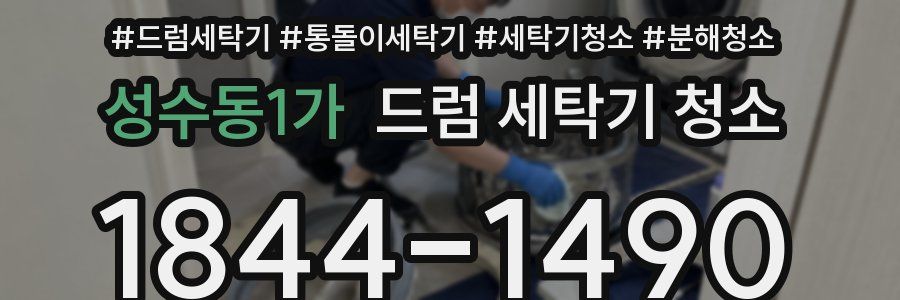 성수동1가 드럼 세탁기 청소