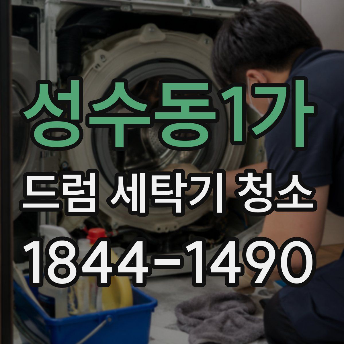 성수동1가 드럼 세탁기 청소
