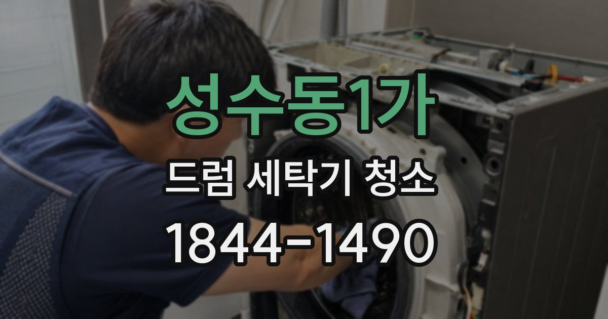 성수동1가 드럼 세탁기 청소