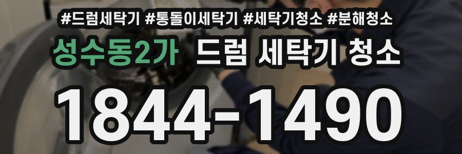 성수동2가 드럼 세탁기 청소