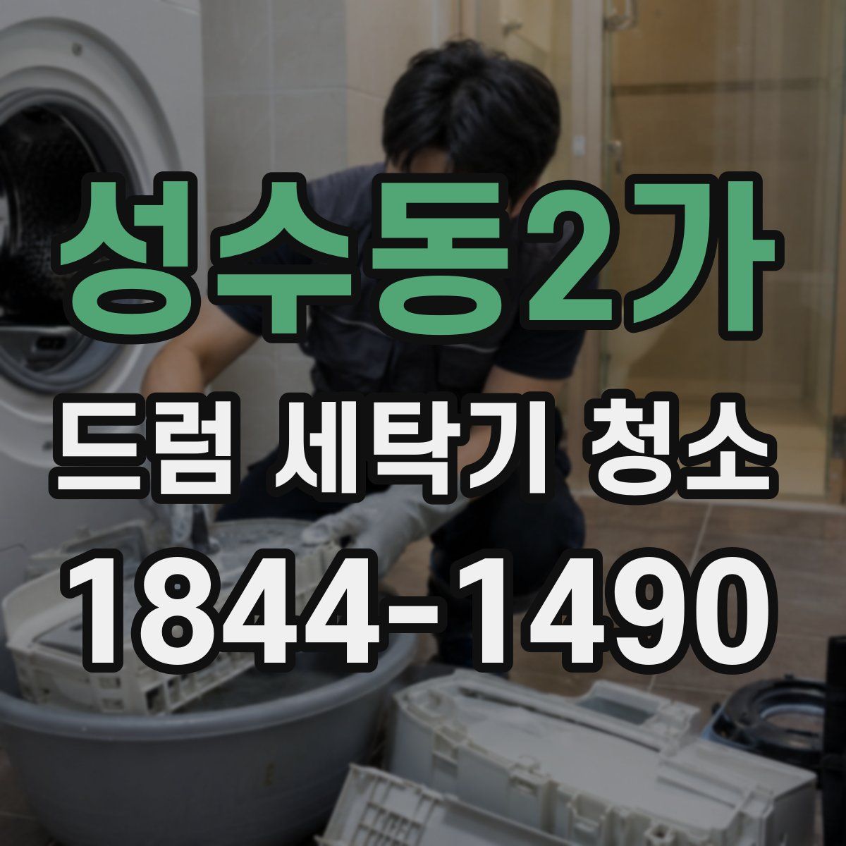 성수동2가 드럼 세탁기 청소