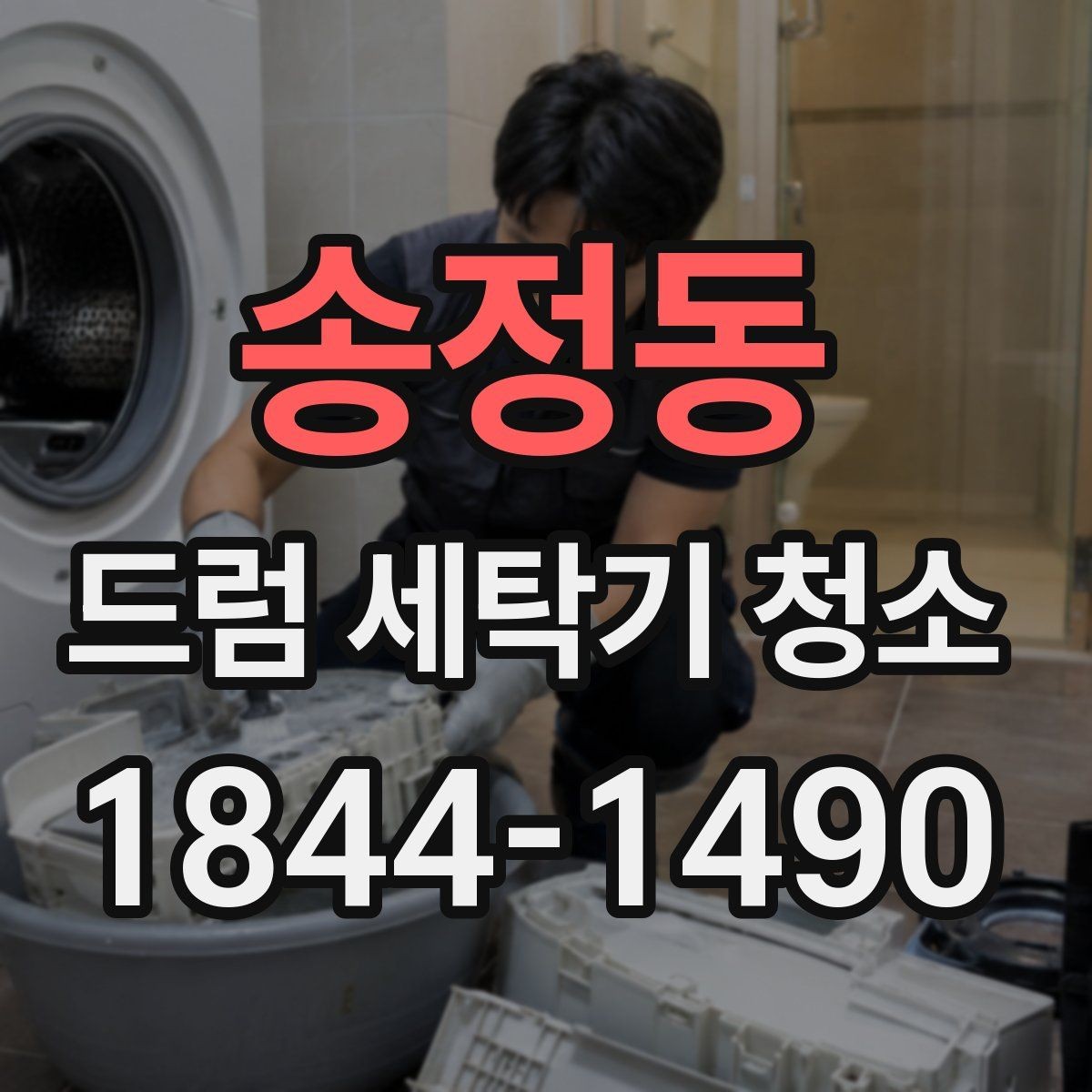 송정동 드럼 세탁기 청소 세제 찌꺼기가 남는 사용 습관