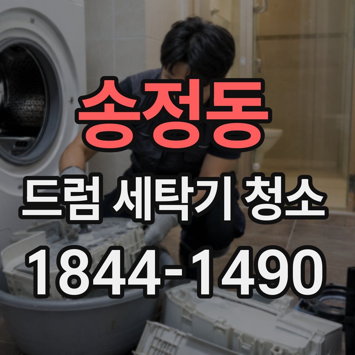 송정동 드럼 세탁기 청소