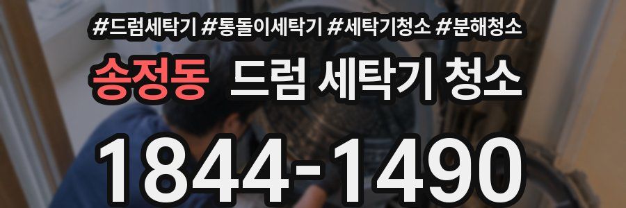 송정동 드럼 세탁기 청소