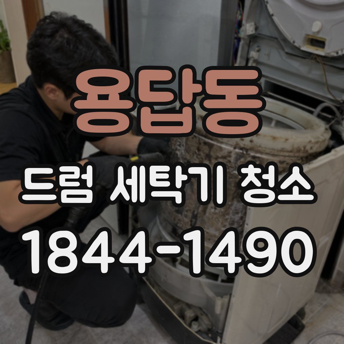 용답동 드럼 세탁기 청소