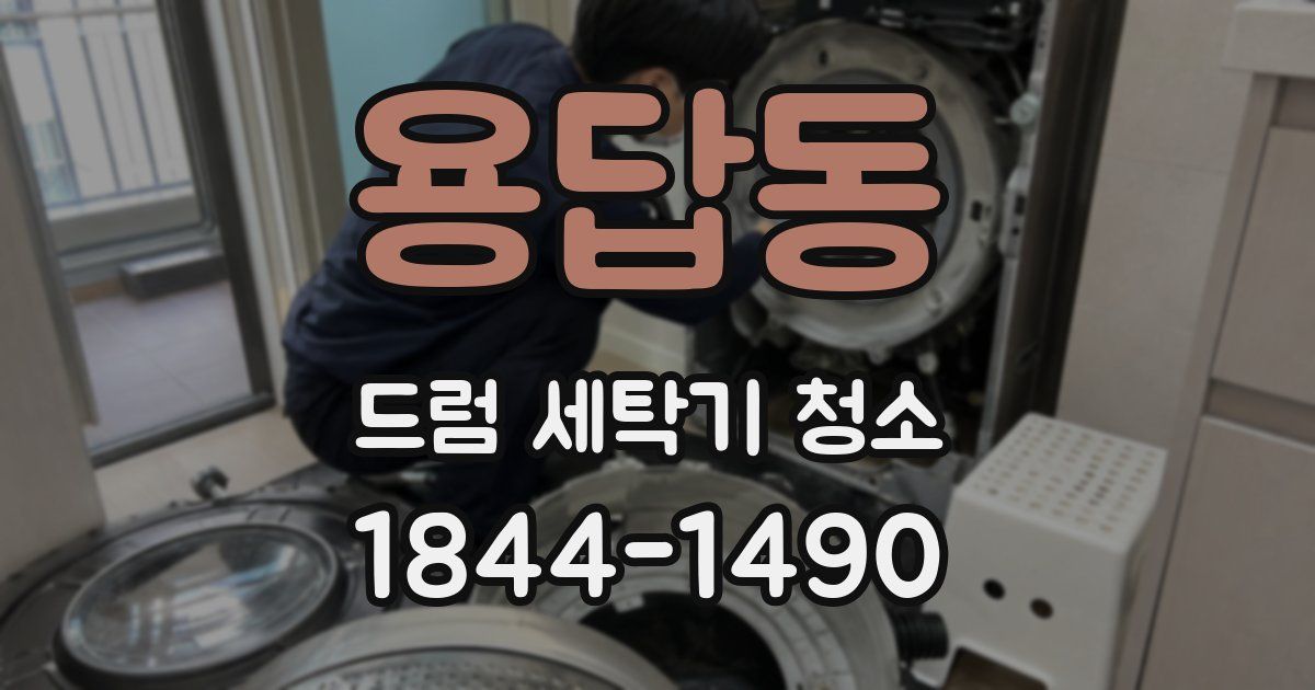 용답동 드럼 세탁기 청소