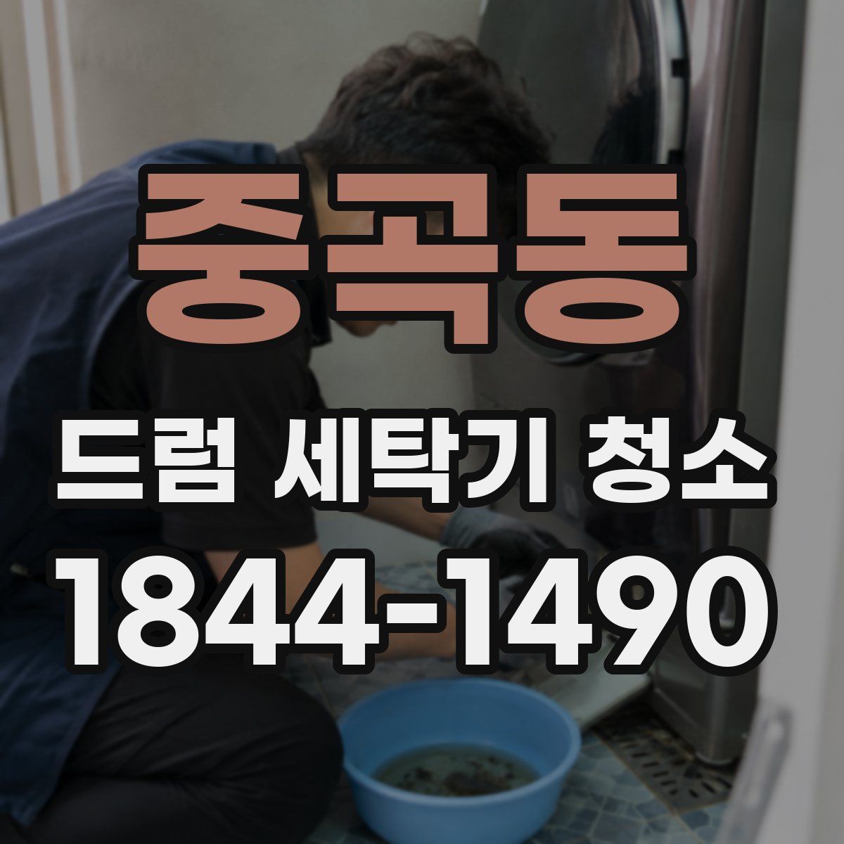중곡동 드럼 세탁기 청소