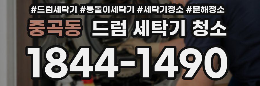 중곡동 드럼 세탁기 청소
