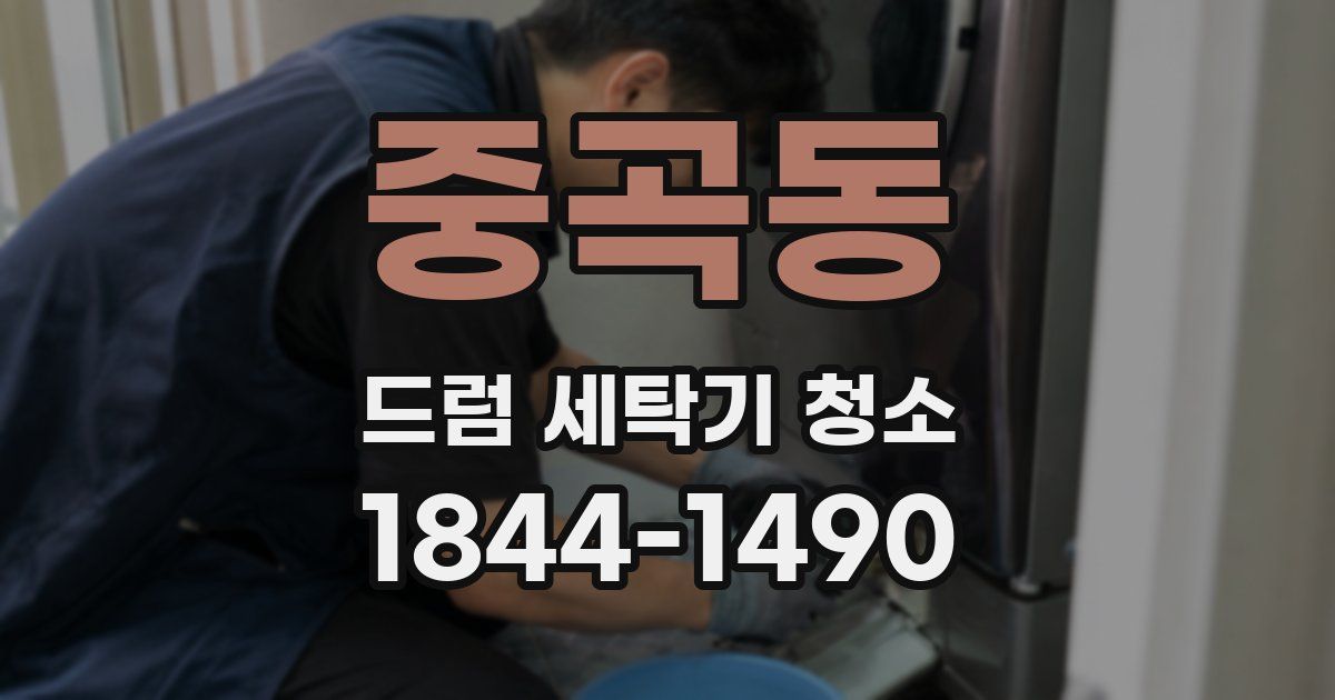 중곡동 드럼 세탁기 청소