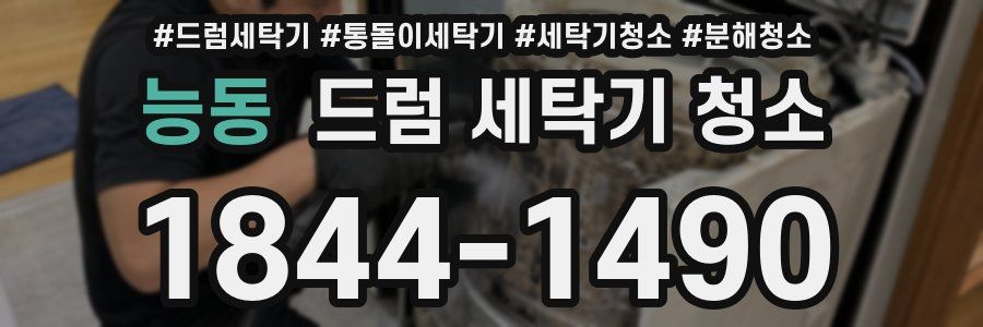 능동 드럼 세탁기 청소