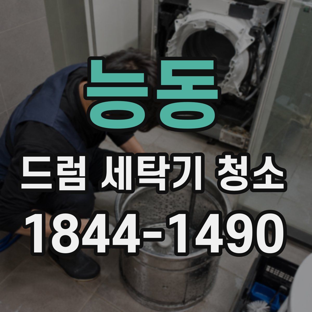 능동 드럼 세탁기 청소