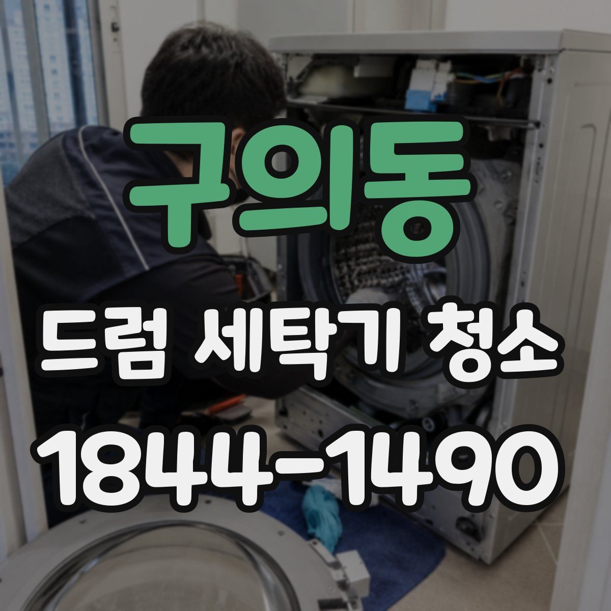 구의동 드럼 세탁기 청소