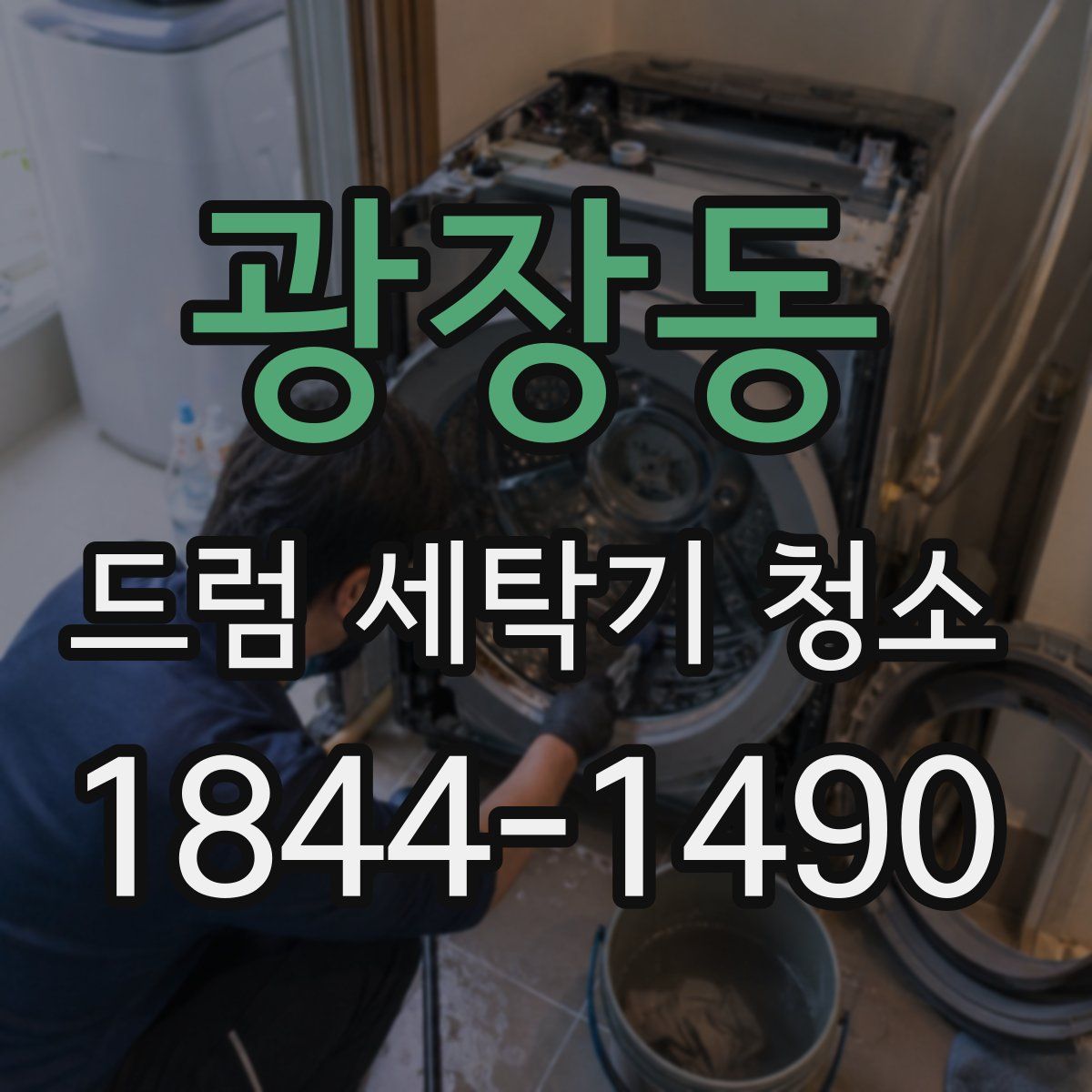 광장동 드럼 세탁기 청소