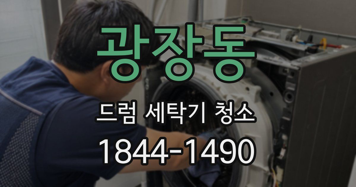 광장동 드럼 세탁기 청소