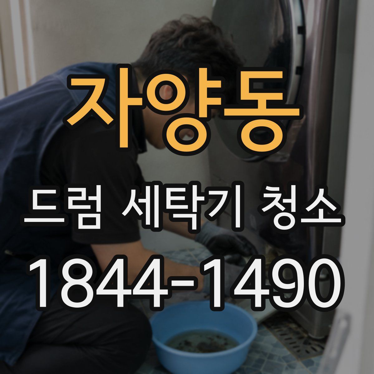 자양동 드럼 세탁기 청소