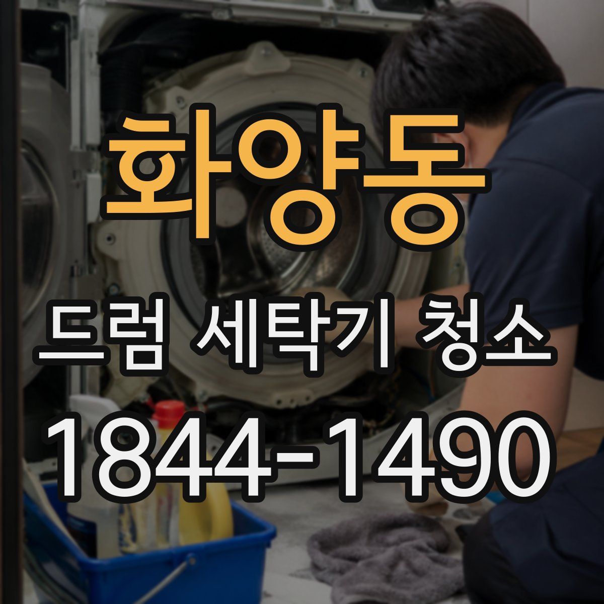 화양동 드럼 세탁기 청소