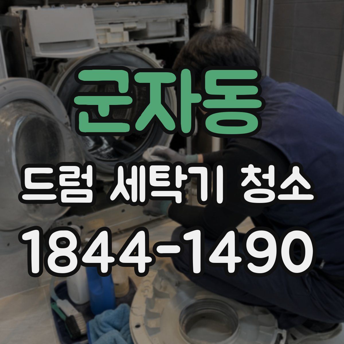 군자동 드럼 세탁기 청소