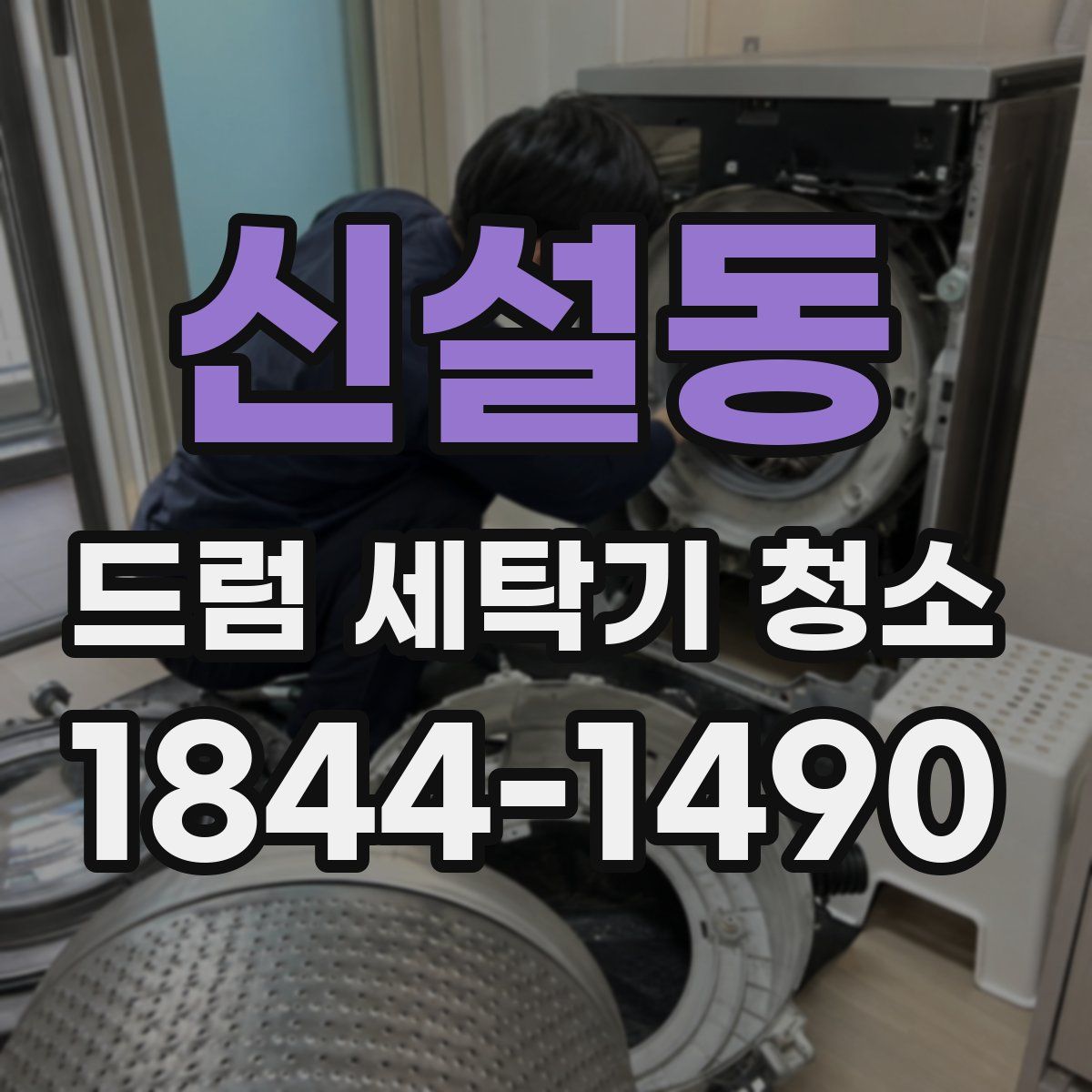 신설동 드럼 세탁기 청소