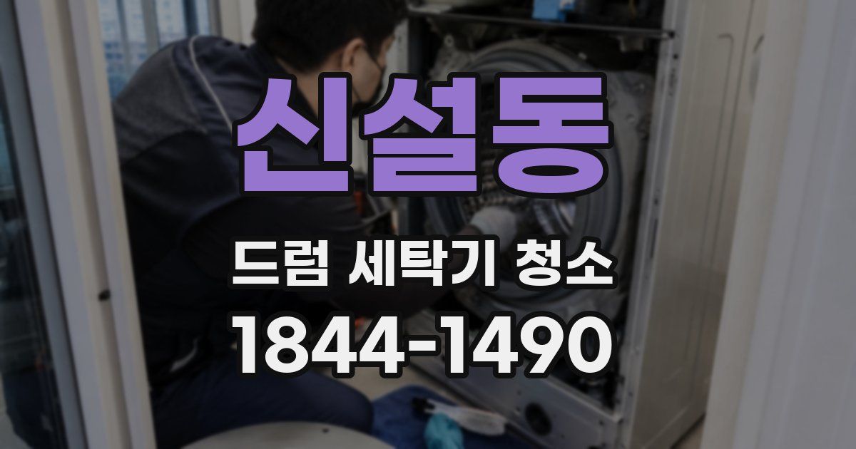 신설동 드럼 세탁기 청소
