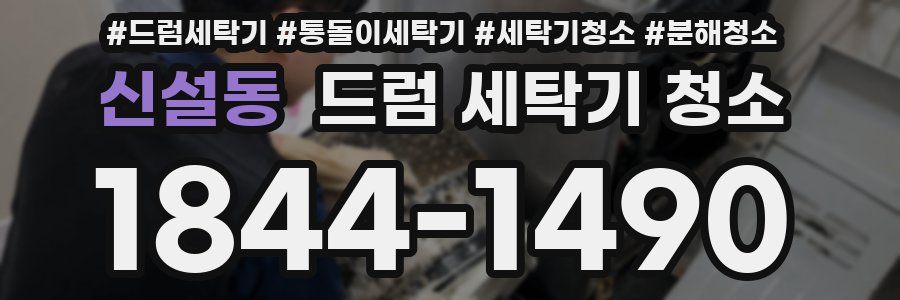 신설동 드럼 세탁기 청소