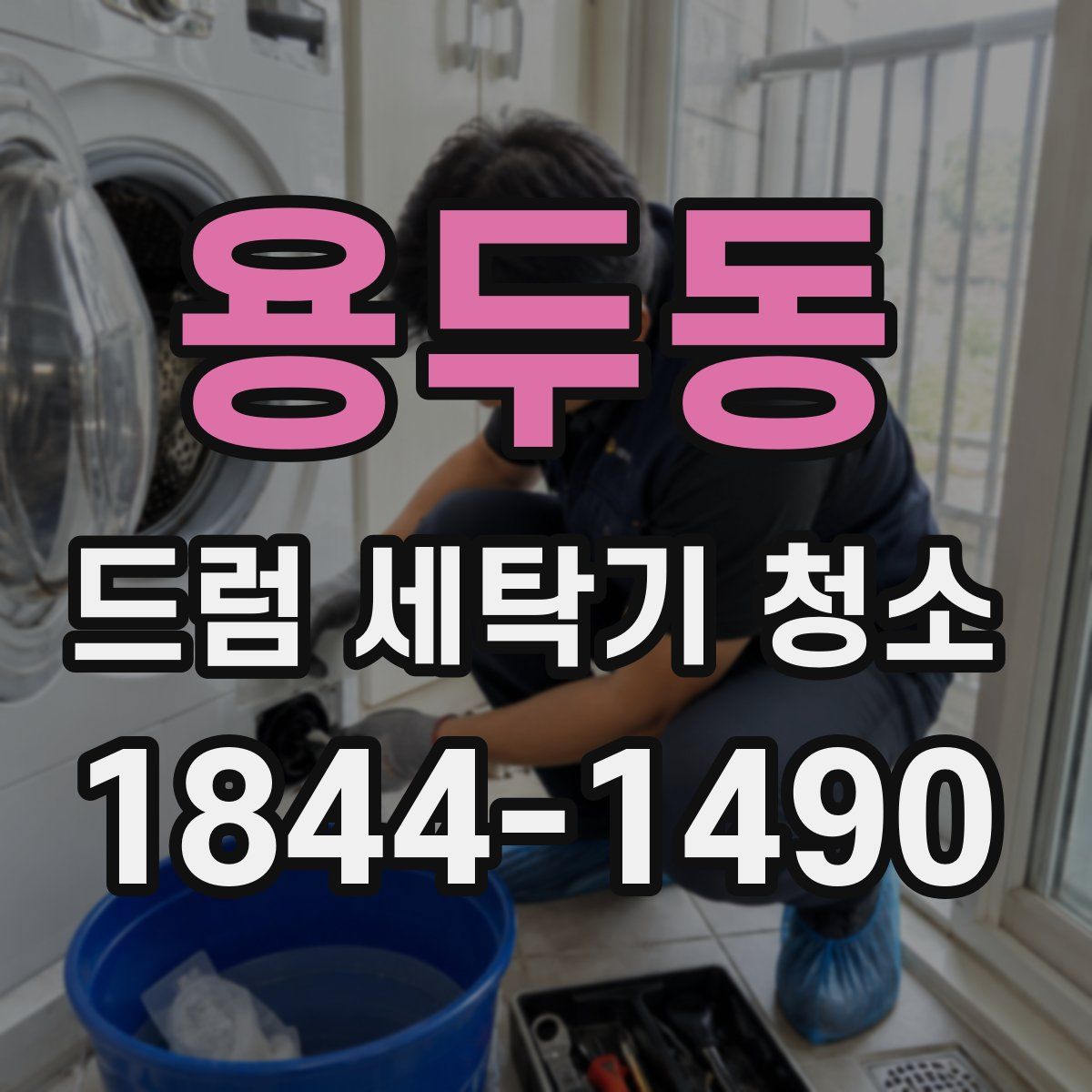 용두동 드럼 세탁기 청소