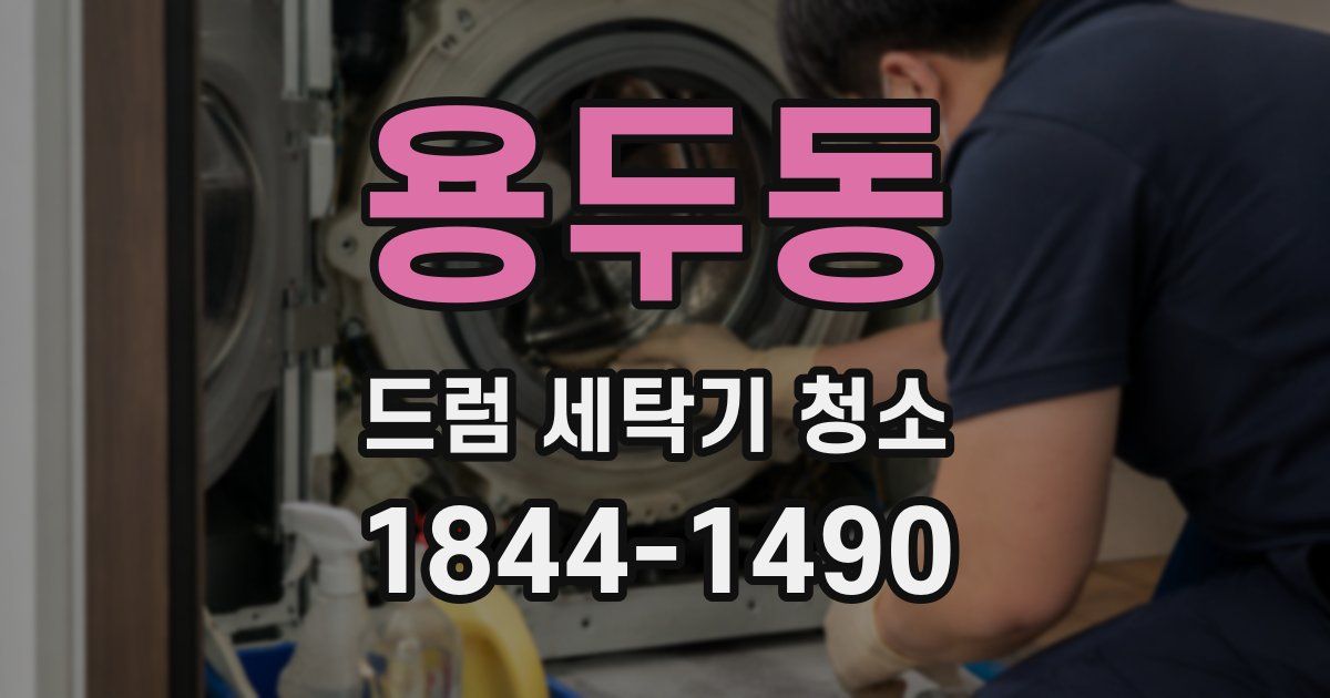 용두동 드럼 세탁기 청소