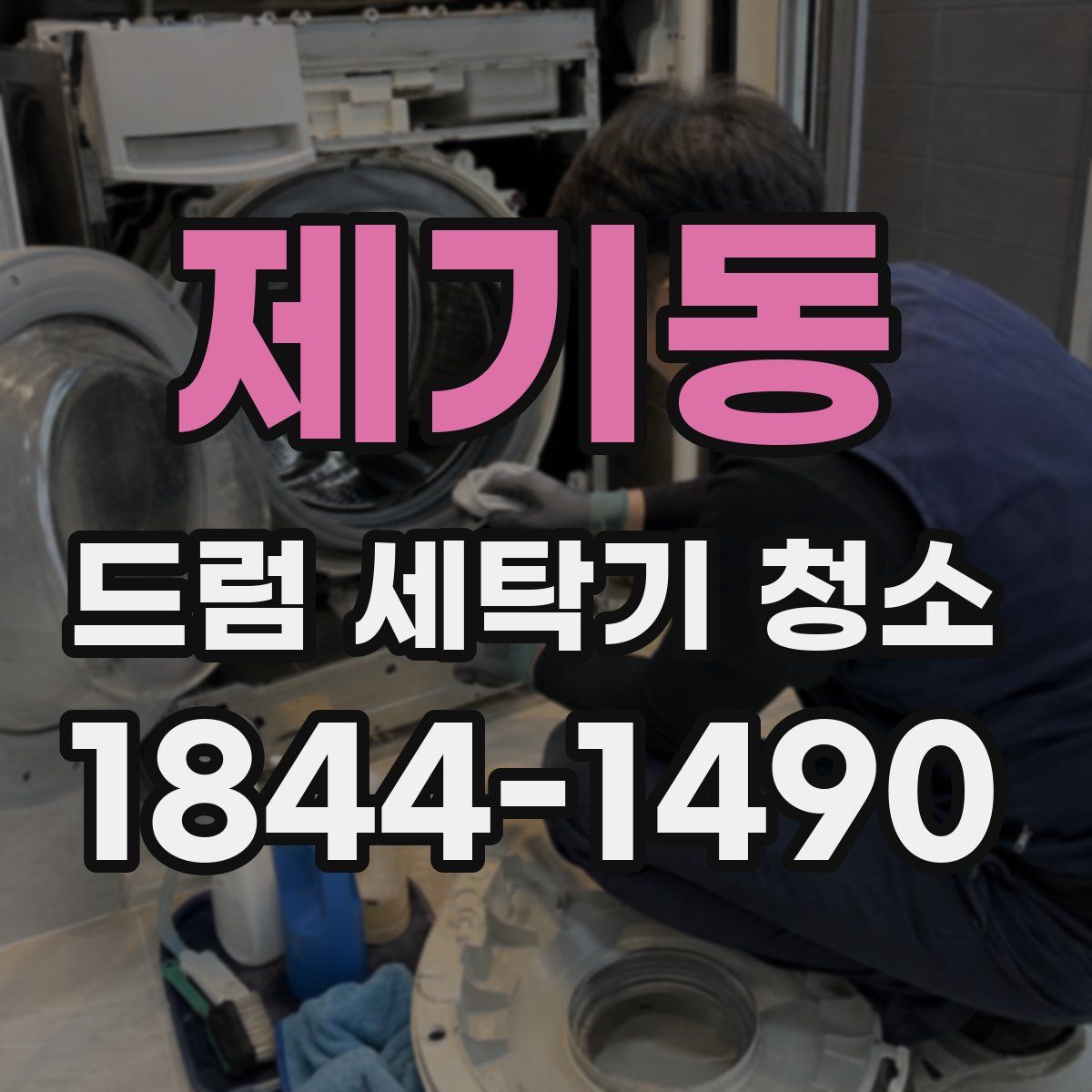 제기동 드럼 세탁기 청소