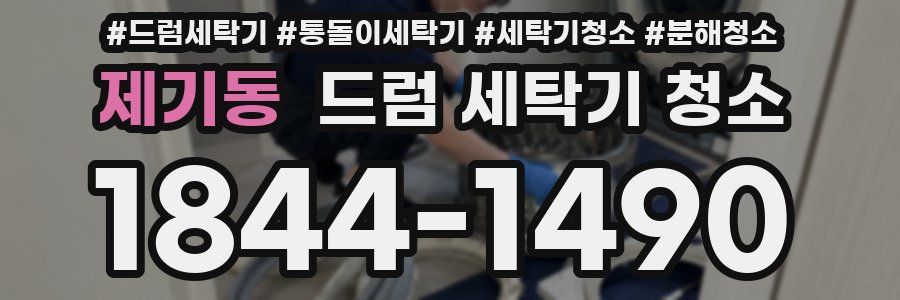 제기동 드럼 세탁기 청소