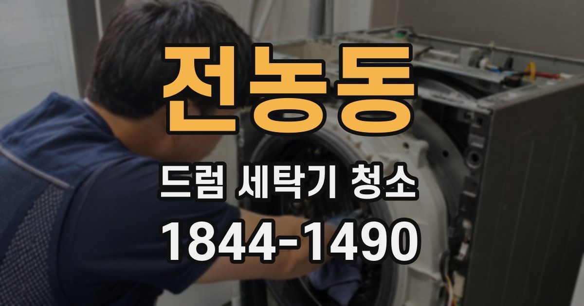 전농동 드럼 세탁기 청소