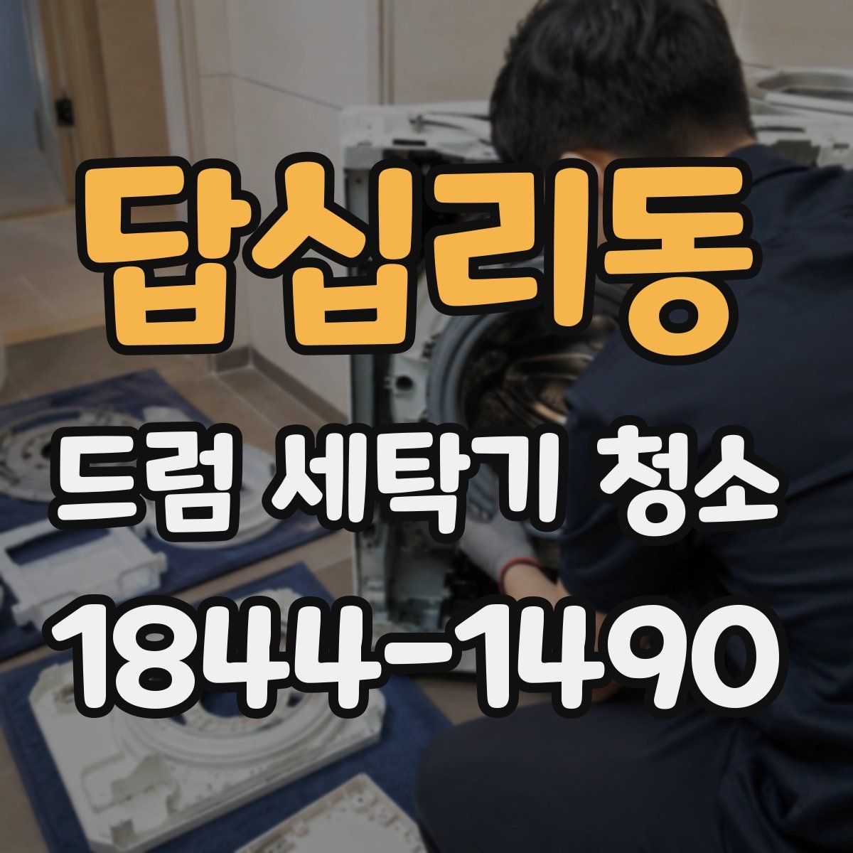 답십리동 드럼 세탁기 청소
